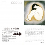 東京セントラル絵画館1989年個展案内状