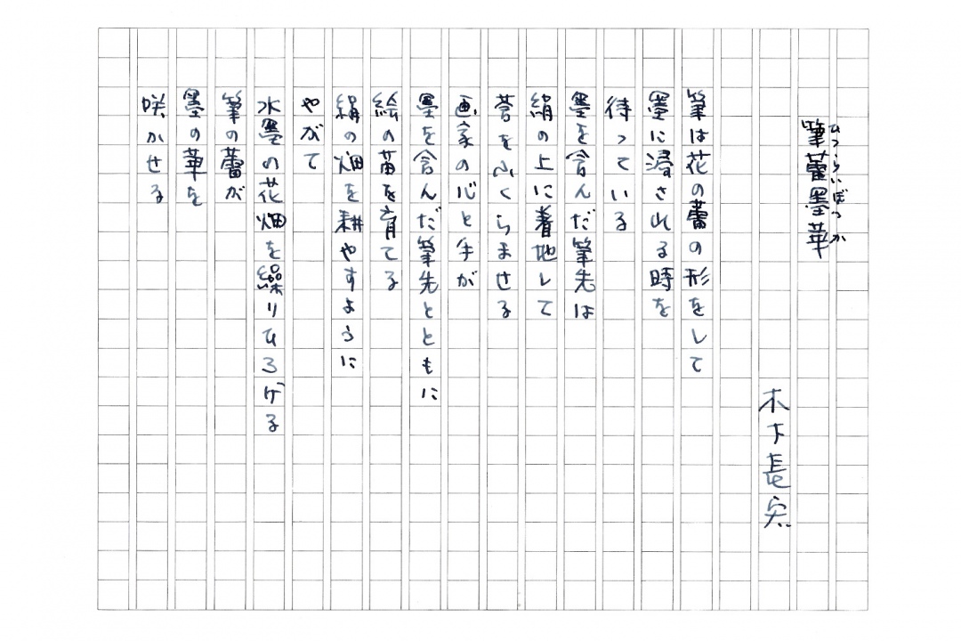 Manuscript of <i>hitsurai-bokka</i> by Nagahiro Kinoshita.  