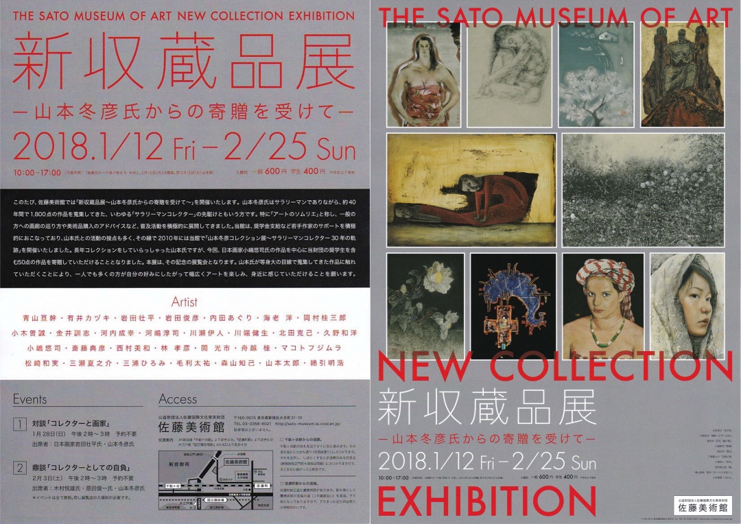 佐藤美術館2018年新収蔵品展